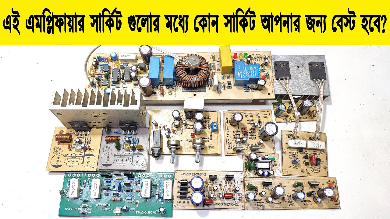 দেখে নিন কোন এমপ্লিফায়ার সার্কিট আপনার স্পিকার এর জন্য বেস্ট হবে |