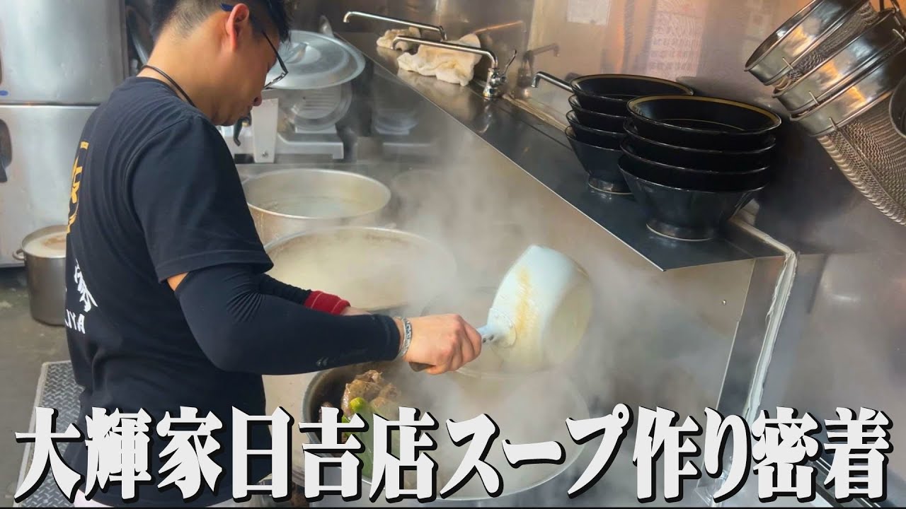 【家系】365日一日も休み無しで味を探求！一年作り続けやっと完成した！飲める一杯　#仕込み　＃大輝家日吉　＃大輝家グループ