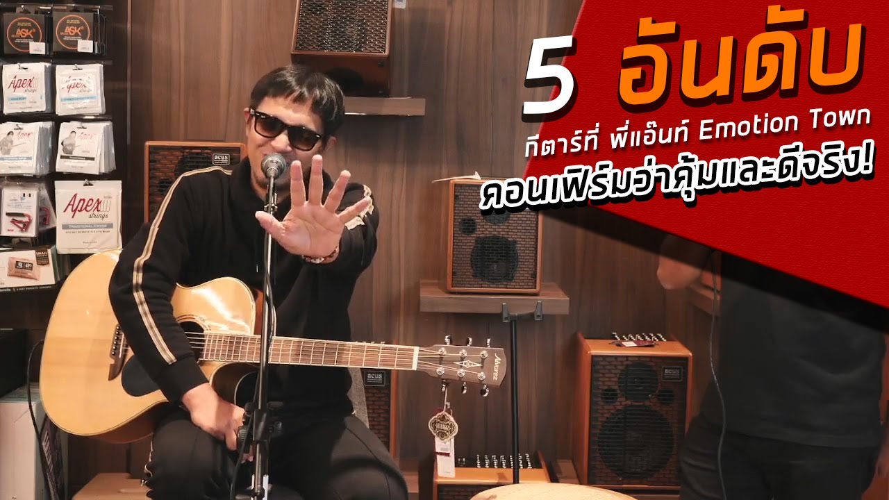 5 อันดับ กีตาร์ที่ พี่แอ๊นท์ Emotion Town คอนเฟิร์มว่าคุ้มและดีจริง!!