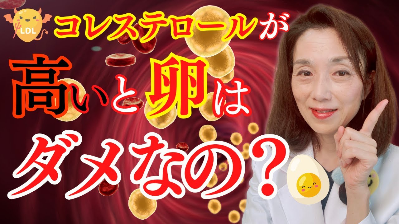 コレステロール（LDLが高いと卵はダメなの？