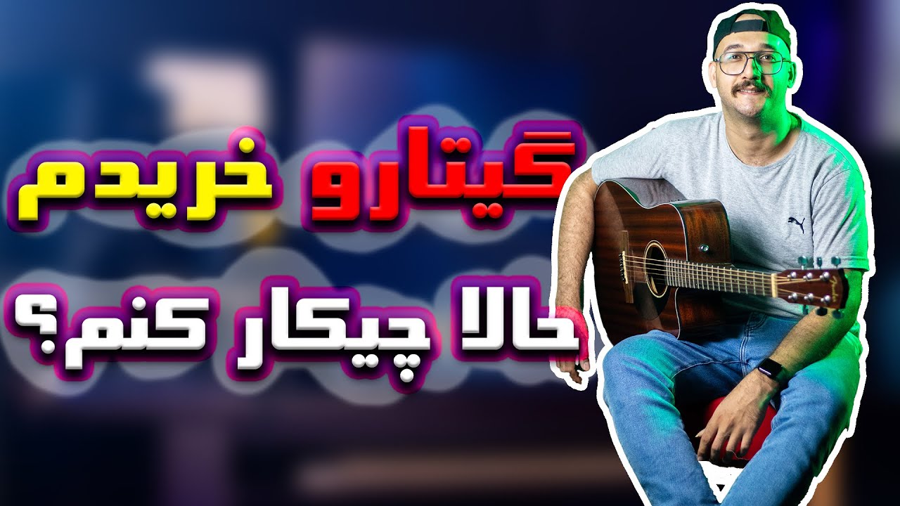 گیتار خریدی، حالا نمیدونی چه جوری باید شروع کنی؟ جوابت پیش منه !