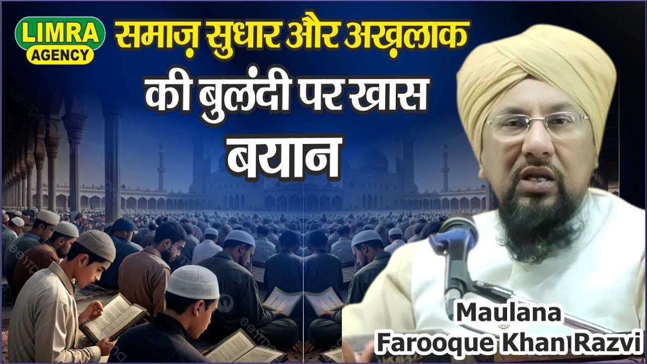 समाज सुधार और अख़लाक़ की बुलंदी पर ख़ास बयान | MaulanaFarooque Khan Razvi