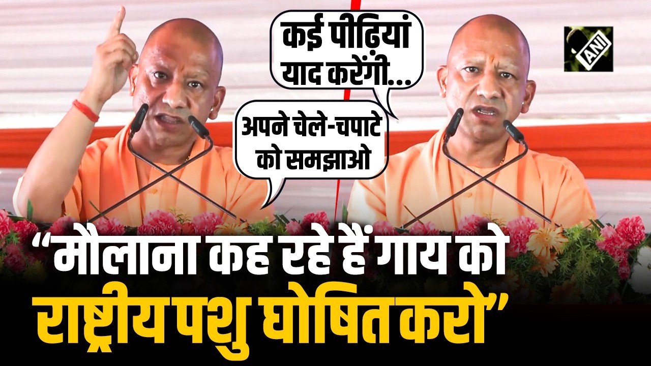 &ldquo;मौलाना कह रहे हैं गाय को राष्ट्रीय पशु घोषित करो&rdquo;, CM Yogi की बड़ी चेतावनी