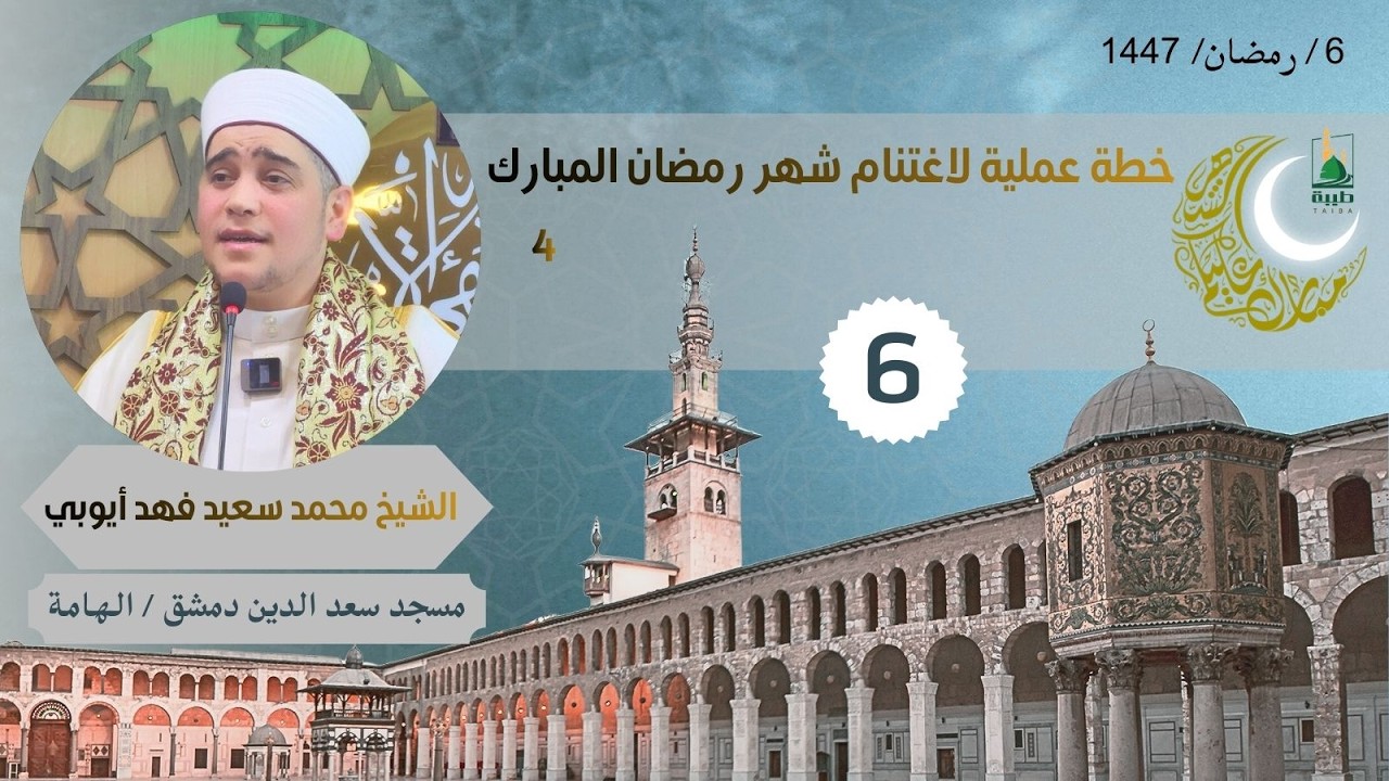 دروس الفجر (رمضان 1447) 6 خطة عملية لاغتنام شهر رمضان المبارك