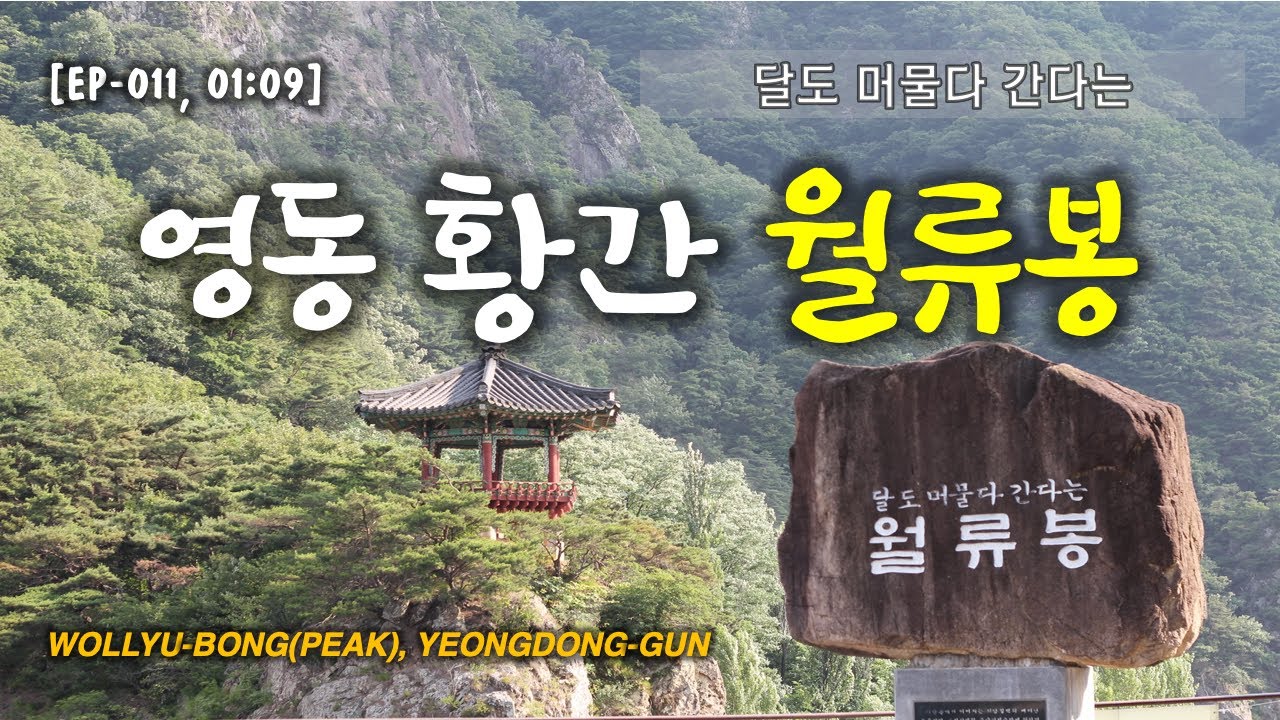 충북 영동 황간 월류봉