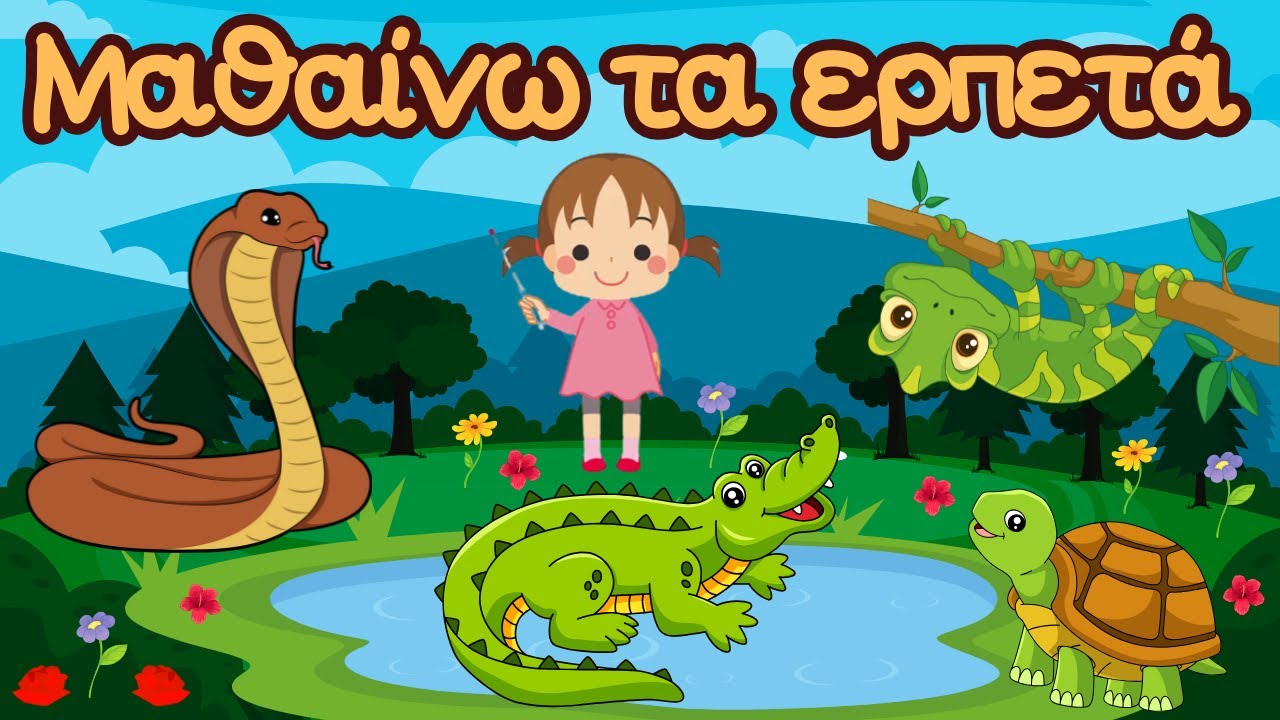 Μαθαίνω τα Ζώα - Τα Ερπετά | Παιδικά Μαγικά Ταξίδια | Εκπαιδευτικό βίντεο
