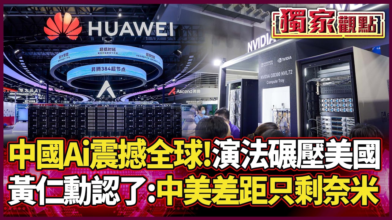 中國Ai震撼全球 電力.演算法碾壓美國 黃仁勳認了：中美差距只剩奈米等級...｜#獨家觀點 #環球大戰線 #寰宇新聞@環球大戰線
