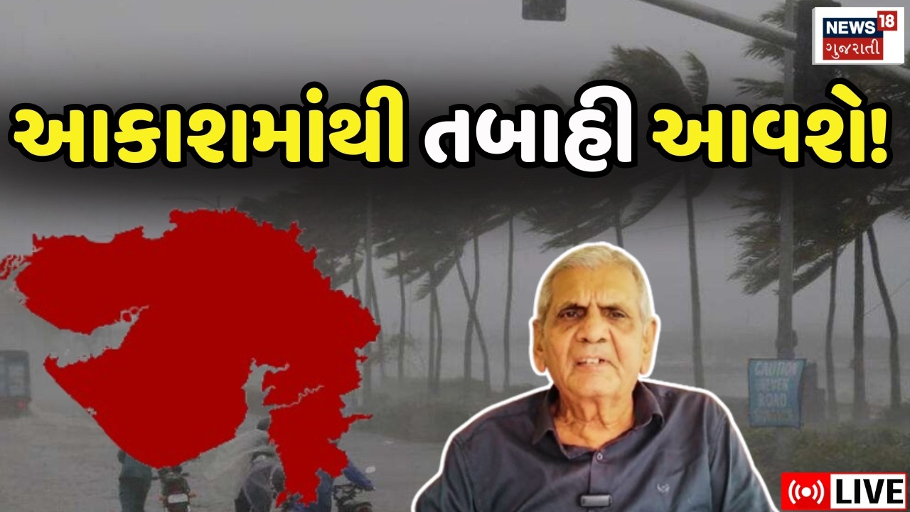 Ambalal Patel LIVE | અંબાલાલ કાકાએ આ દિવસોમાં વરસાદની કરી આગાહી | Heavy Rain Alert | Weather | N18L