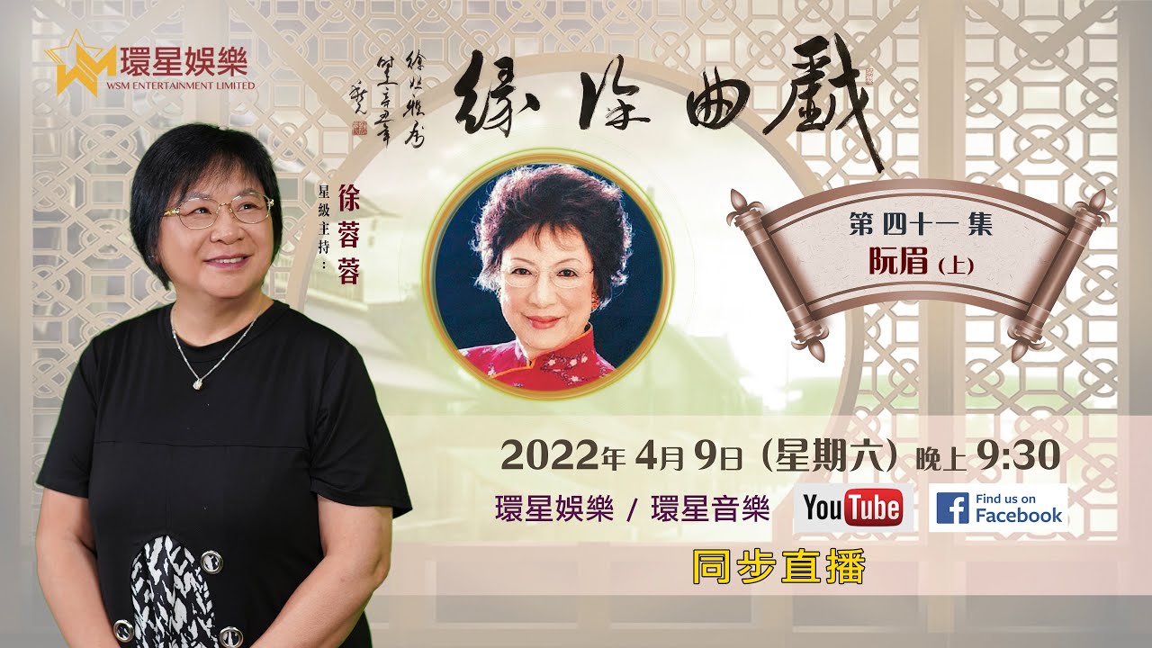 戲曲徐緣 | EP41 | 阮眉專訪 (上)