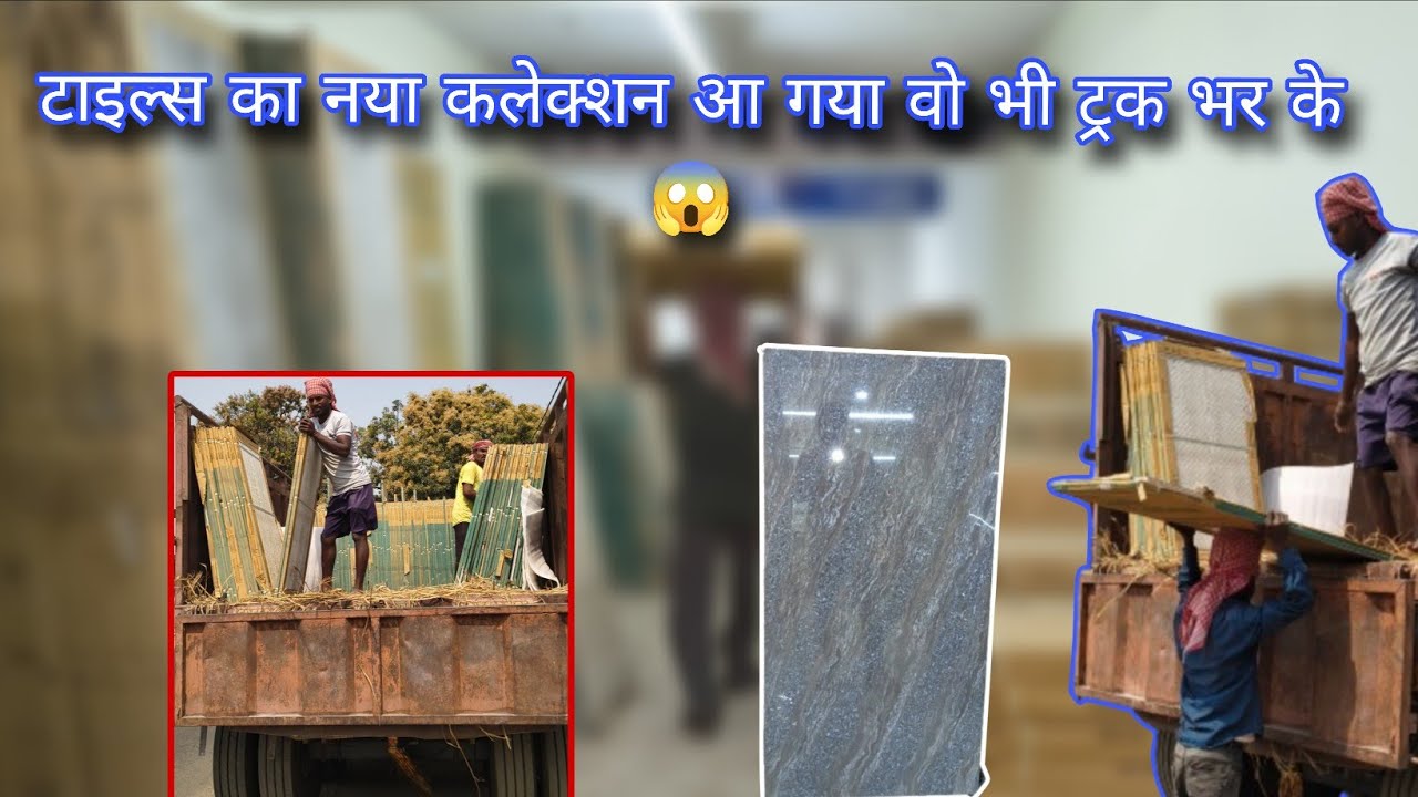 टाइल्स का नया कलेक्शन आ गया वो भी ट्रक भर के 😱।।