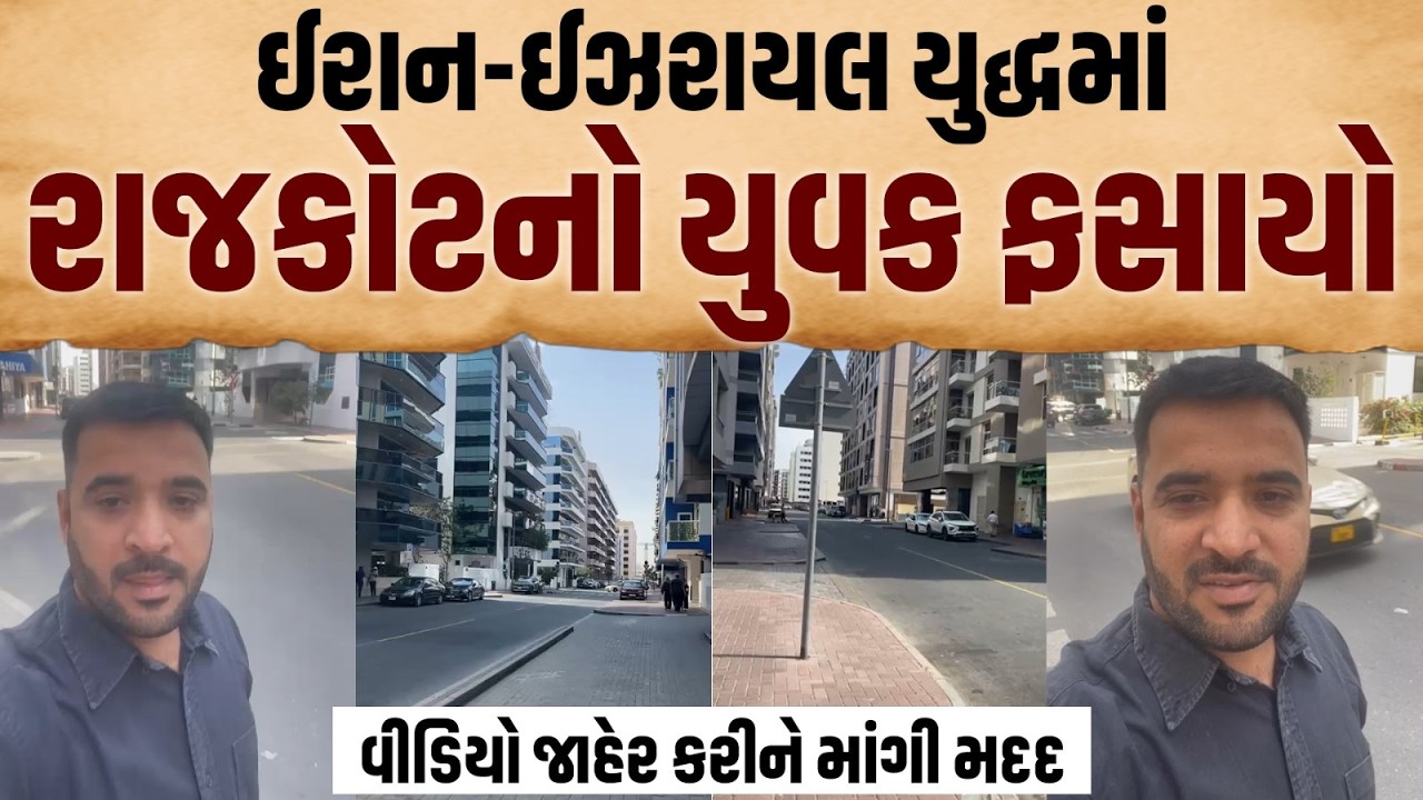 Iran - Israel War માં રાજકોટનો યુવક ફસાયો, વીડિયો જાહેર કરીને માંગી મદદ
