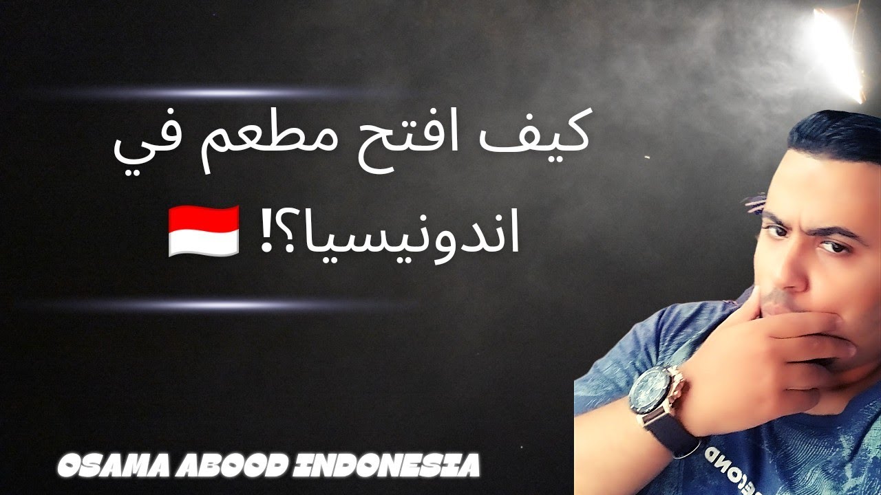 خطوة بخطوة الاستثمار بالمطاعم والكافيهات في اندونيسيا 🇮🇩