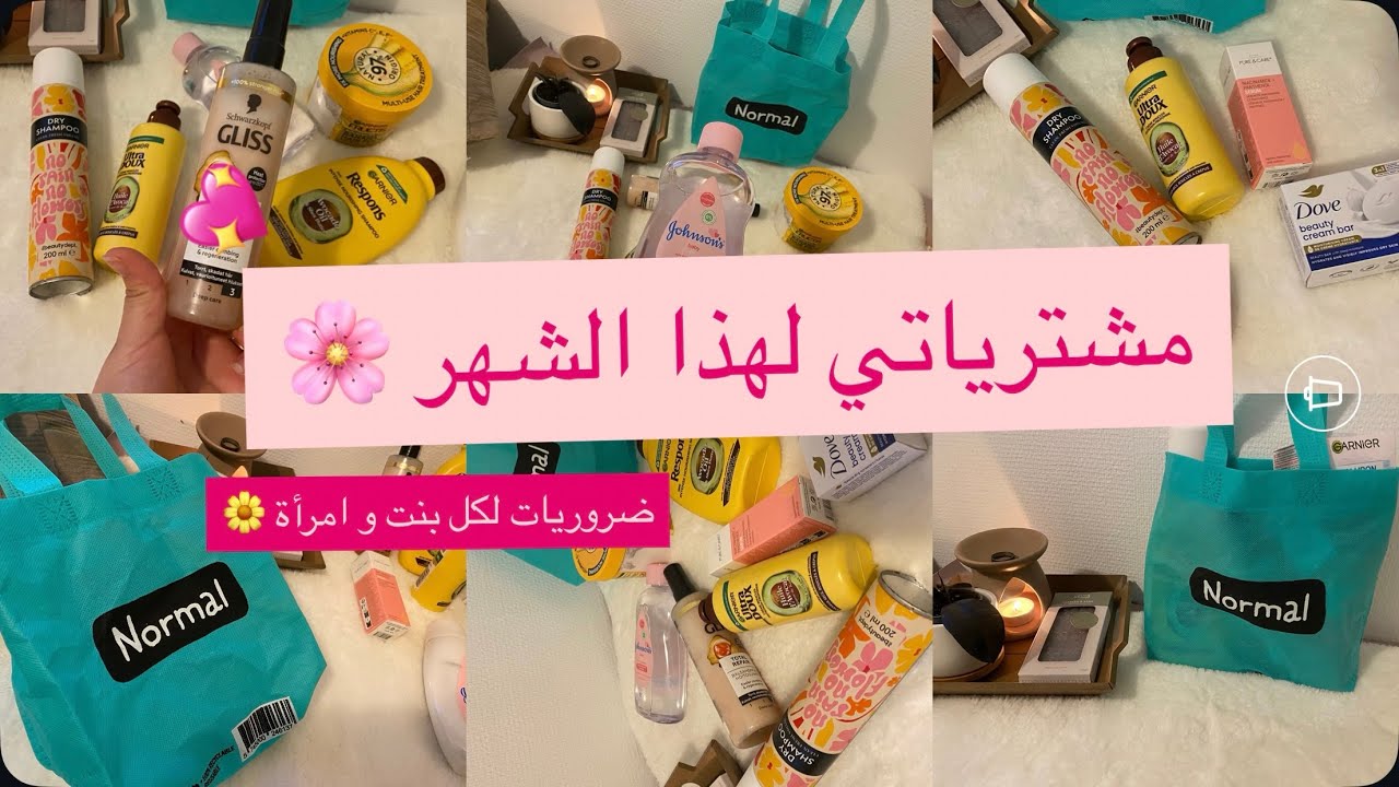 مشترياتي الشهرية 🥰ضروريات لكل بنت 🌸امراءة تهلاي فراسك يا لالة 💖 روتين شعر وجه جسم 