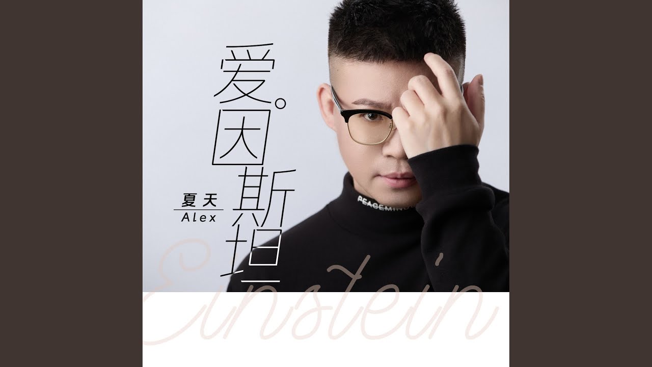 愛因斯坦