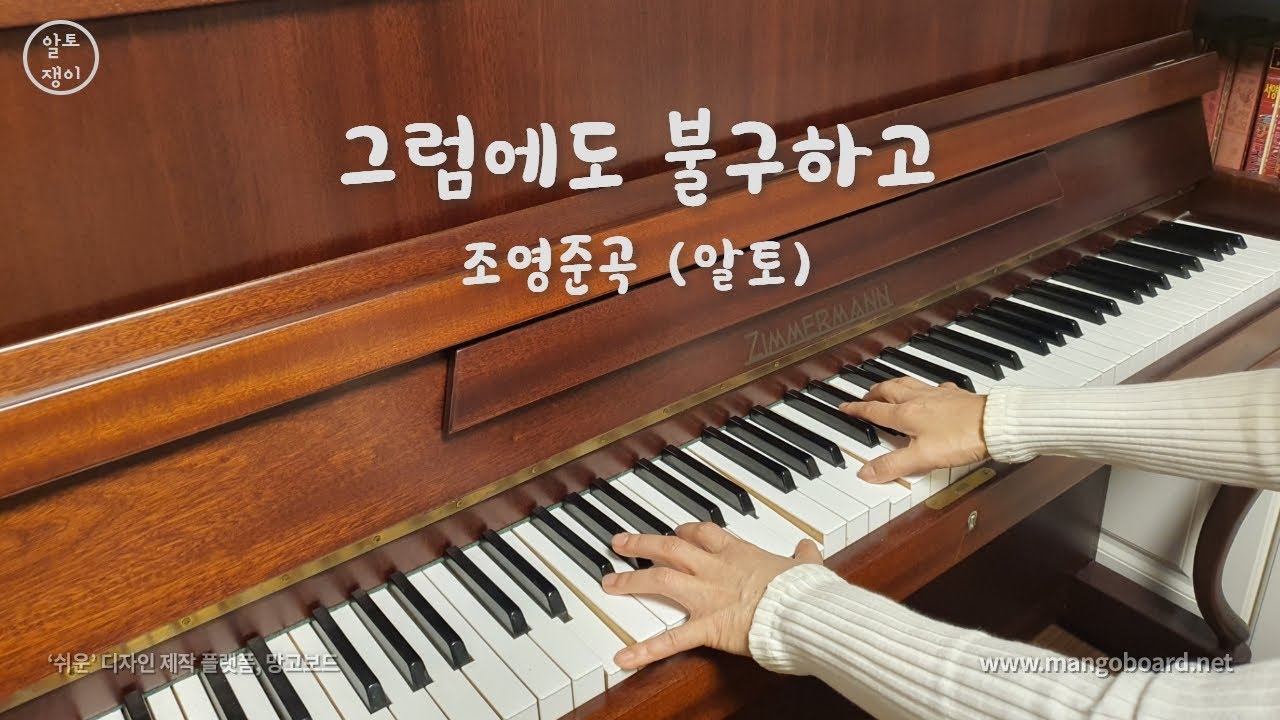 그럼에도 불구하고- 알토(음성녹음)