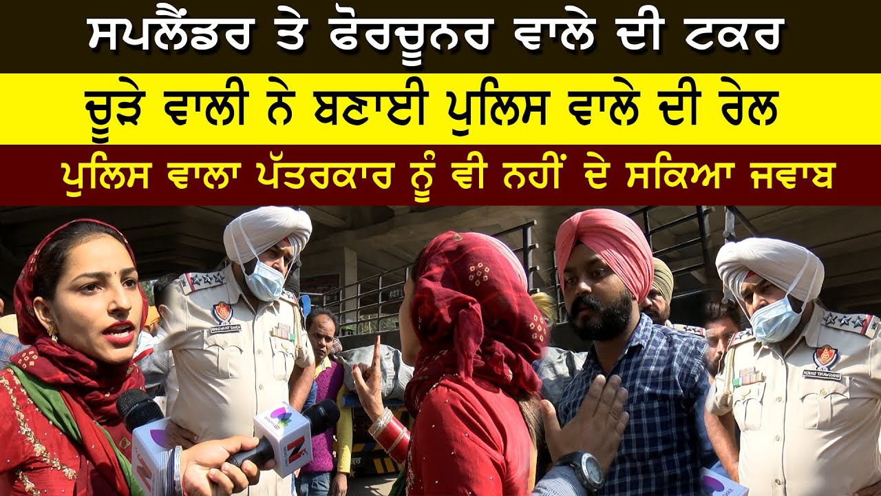 ਚੂੜੇ ਵਾਲੀ ਔਰਤ ਨੇ ਬਣਾਈ ਪੁਲਿਸ ਵਾਲੇ ਦੀ ਰੇਲ, ਸਪਲੈਂਡਰ ਤੇ ਫੋਰਚੂਨਰ ਵਾਲੇ ਦੀ ਟਕਰ | Splendor vs Fortuner