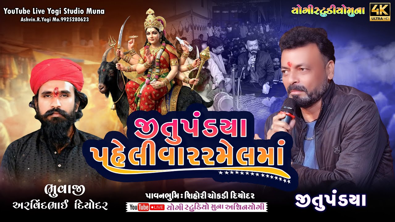 જીતુ પંડયા પહેલીવાર રમેલમાં II અરવિંદભાઈ ભુવાજી ના આગને દિયોદર II New Comedi videos 2026 live ramel