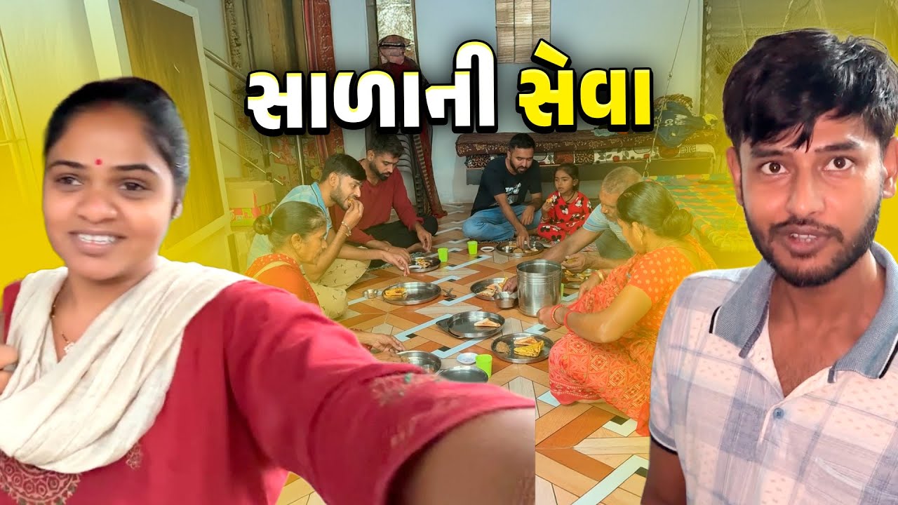 વરસાદમાં મહેમાન આવ્યા 🌧️ સાળાની સેવા 🤩
