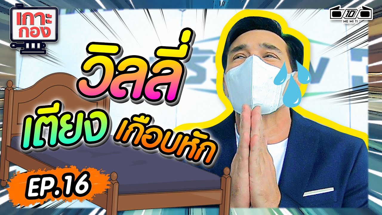 เกาะกอง EP.16 วิลลี่เตียงเกือบหัก