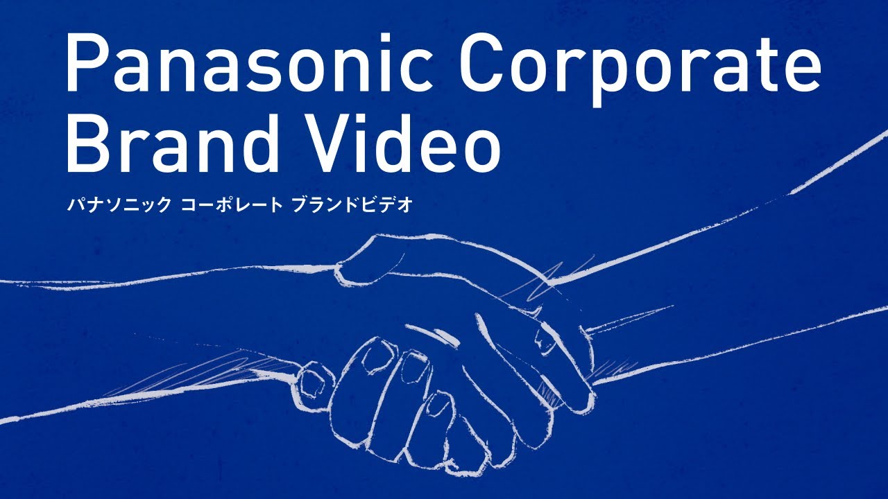 パナソニック コーポレート ブランドビデオ