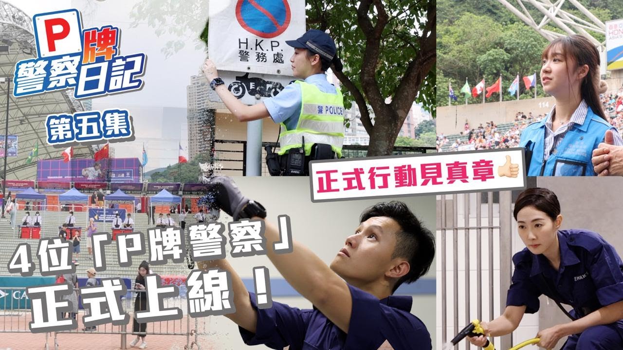 【 P牌警察日記最後一集 • 香港七人欖球賽 】由前期功夫嘅通宵搜查  到凌晨五點準備交通職務 到行動期間處理傳媒  4位「P牌警察」正式上線！
