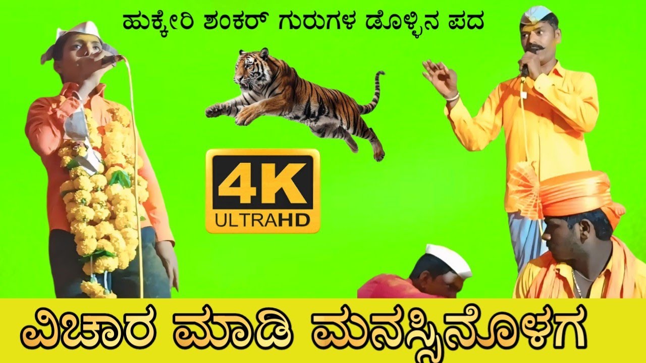 ಹುಕ್ಕೇರಿ ಶಂಕರ್ ಗುರುಗಳ ಡೊಳ್ಳಿನ ಪದಗಳು !! hukkeri senkkara sir dollina padagalu 