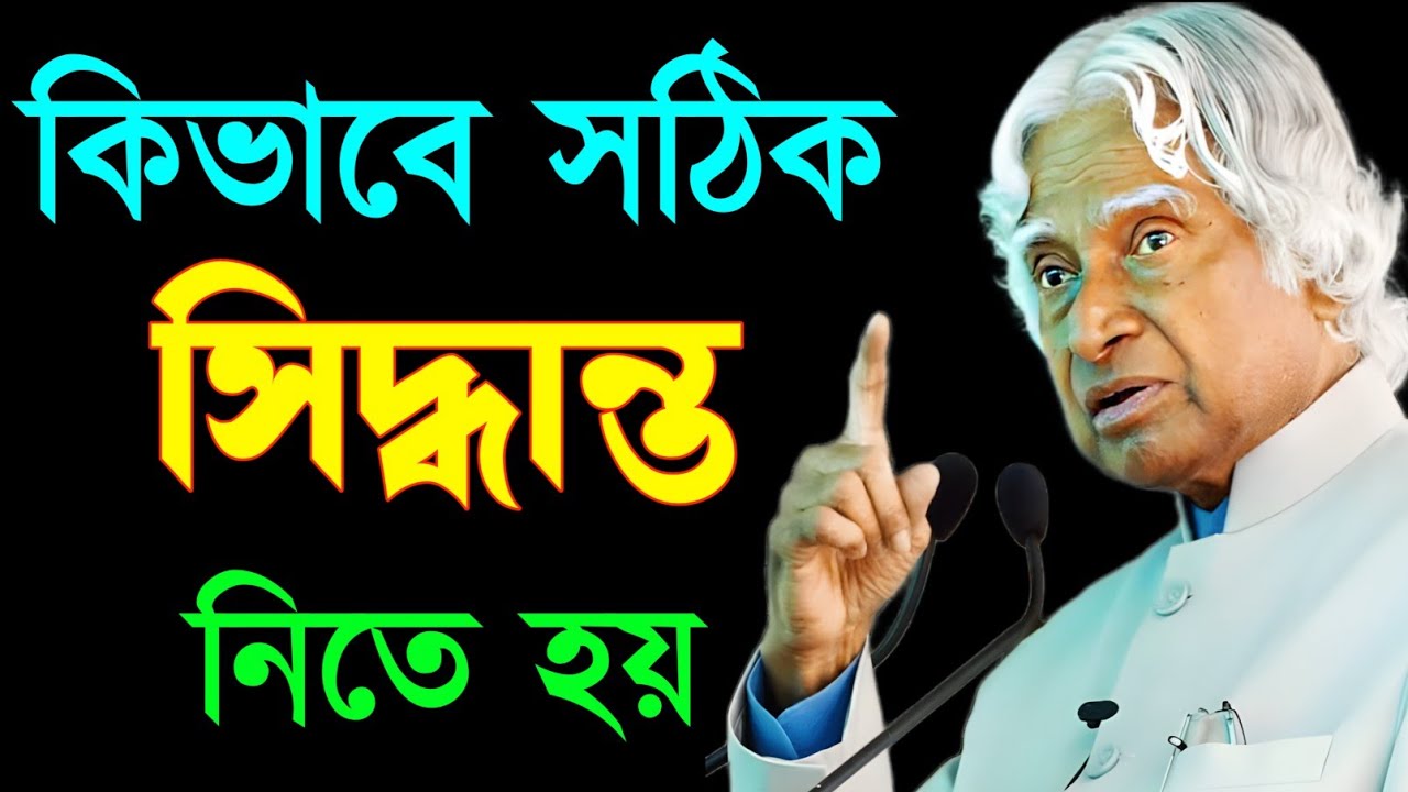 কিভাবে সঠিক সিদ্ধান্ত নিতে হয় | How to take the right Decision | Bangla Success Motivational Video
