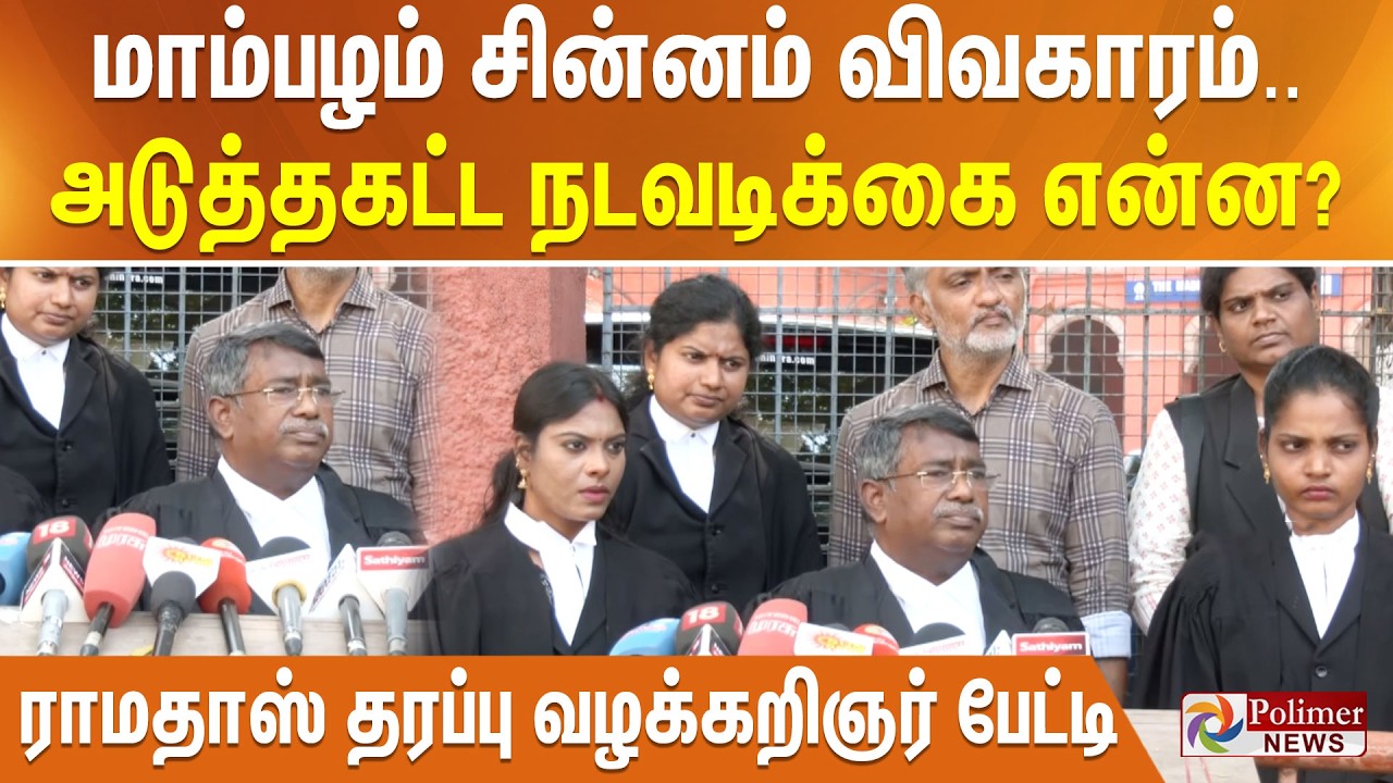 மாம்பழம் சின்னம் விவகாரம்.. அடுத்தகட்ட நடவடிக்கை என்ன? ராமதாஸ் தரப்பு வழக்கறிஞர் பேட்டி
