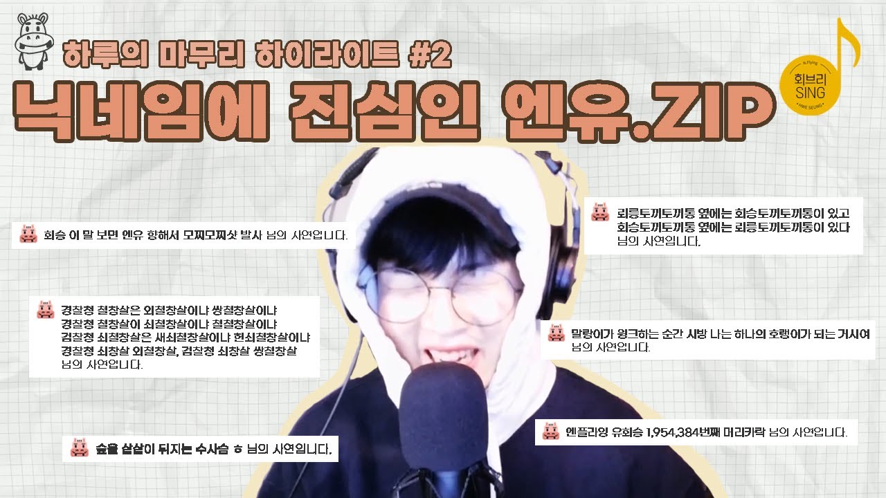 [하루의마무리] 닉네임에 진심인 엔유.ZIP | 하.마 하이라이트 #2