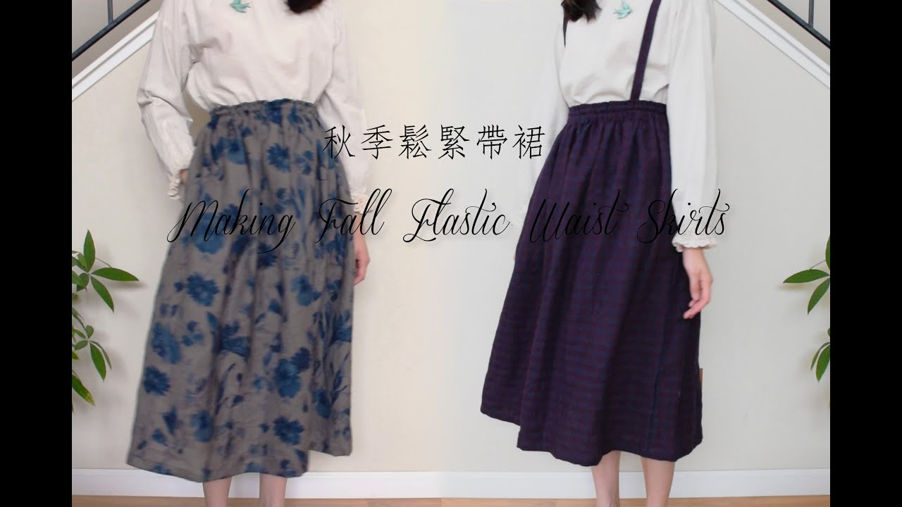 秋季鬆緊帶裙 | DIY 手作 | Making Fall Elastic Waist Skirts