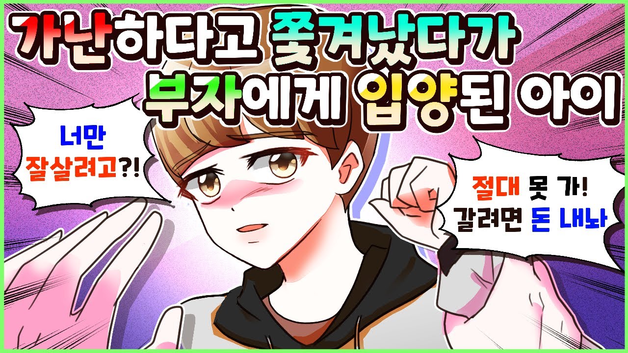 (사이다툰) 아이를 물건처럼 돈 때문에 재입양 요구하는 부모 참교육💥 모음집ㅣ영상툰/썰툰/사연툰 [두근이 영상툰]
