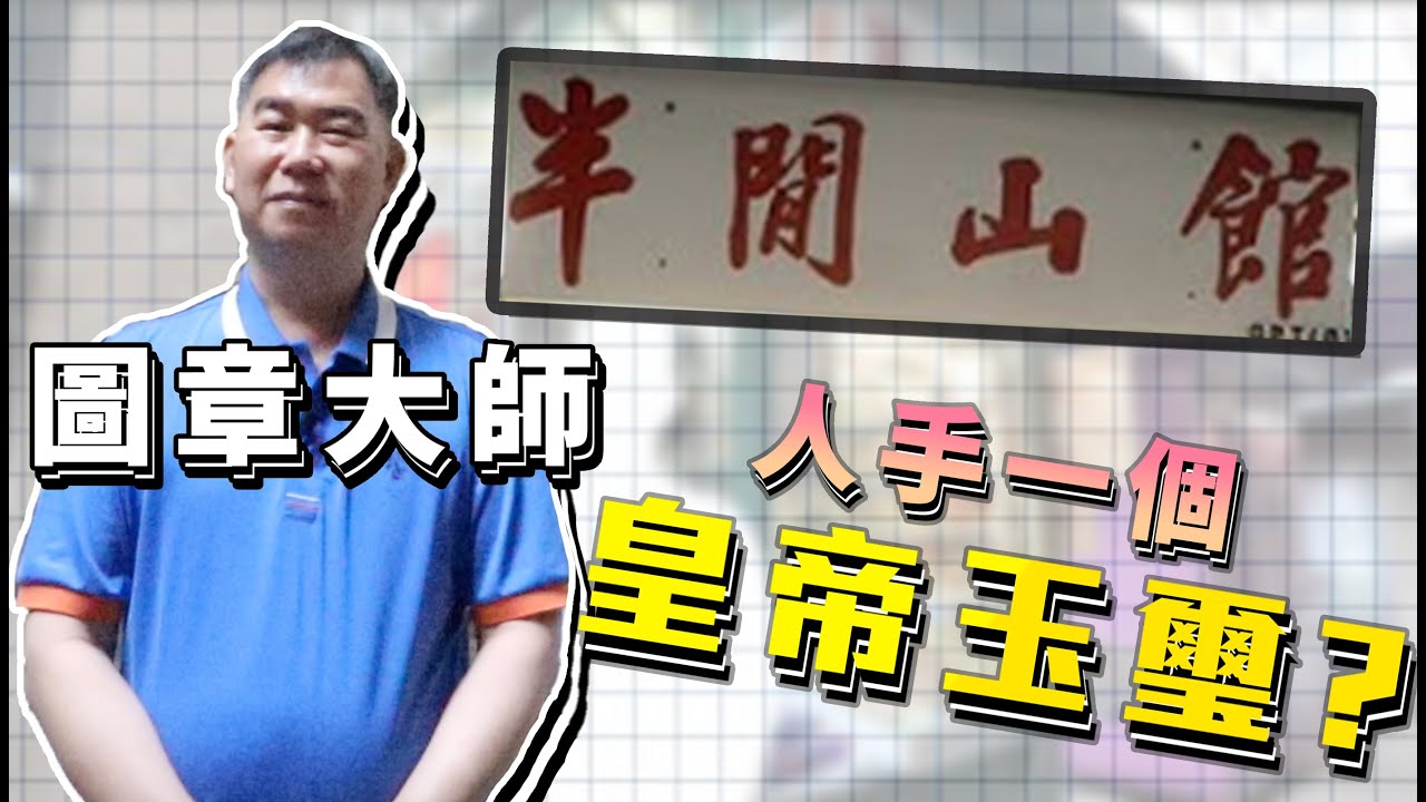 香港圖章大師 輕鬆鑄造個人印記!  踼館 第17期