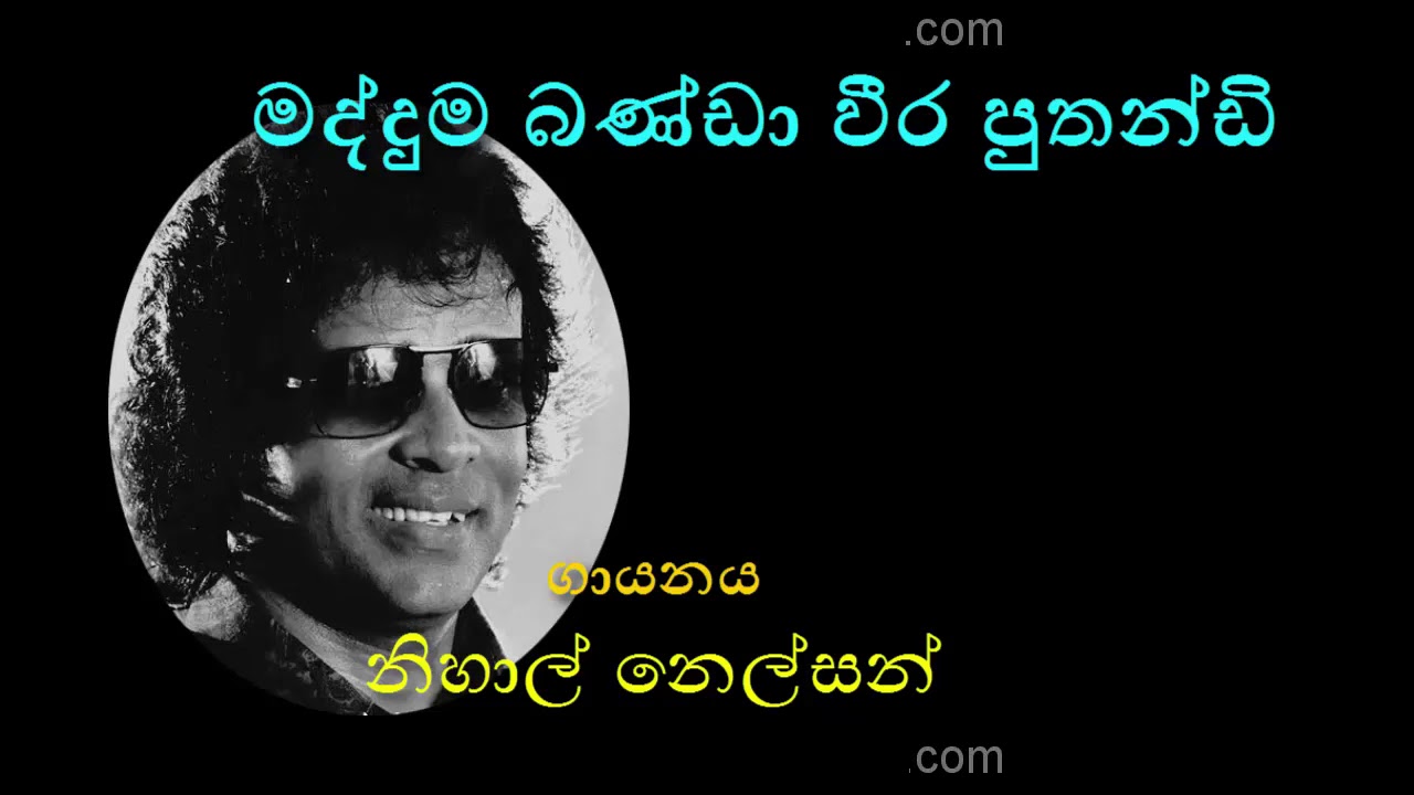 MADDUMA BANDA WEERA PUTHANDI by Nihal Nelson with Manoj Fernando