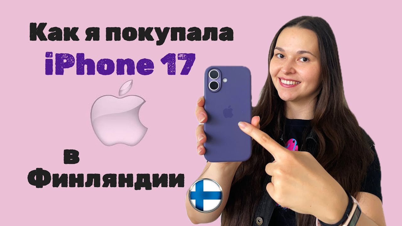 КВЕСТ!!! Как купить iPhone 17 в Финляндии!