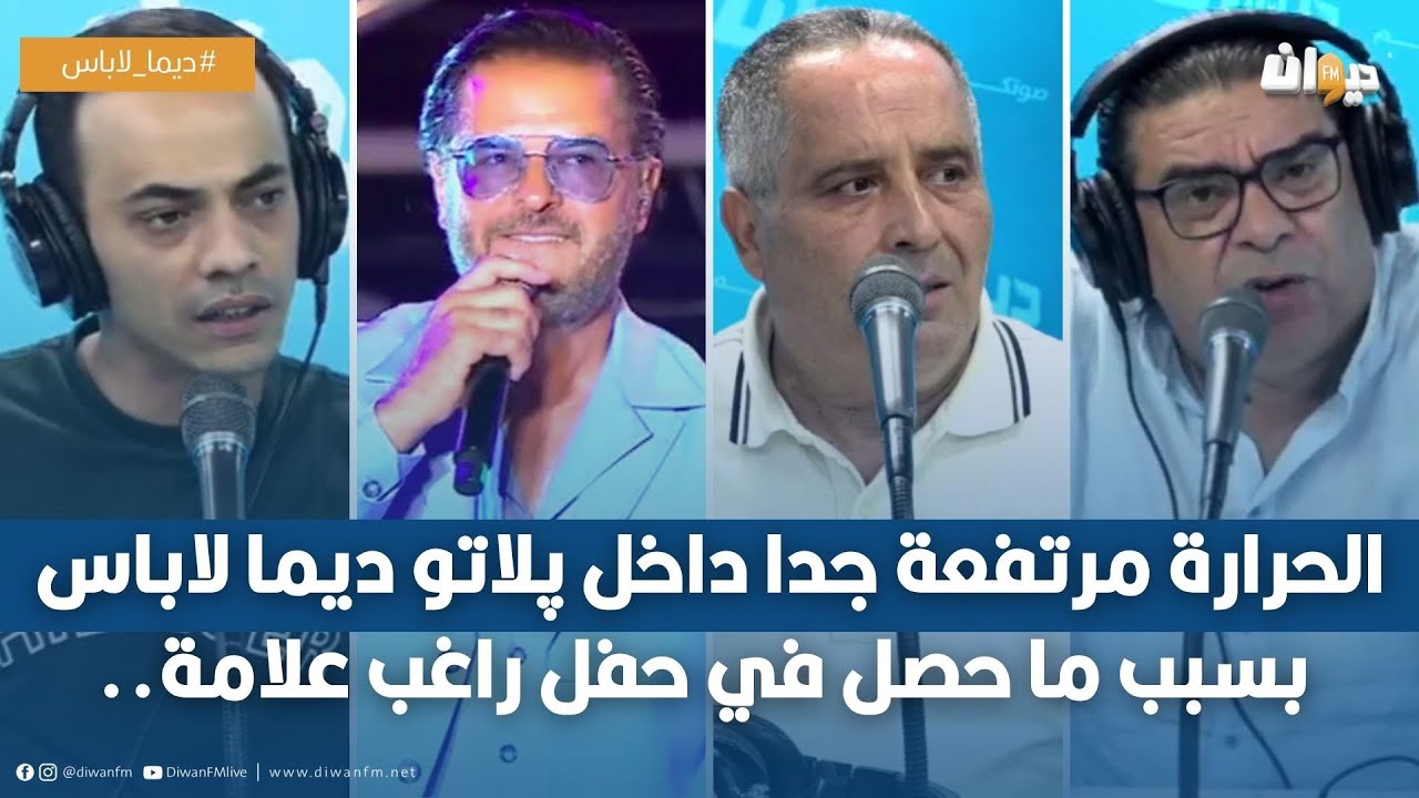 الحرارة مرتفعة جدا داخل پلاتو ديما لاباس بسبب ما حصل في حفل راغب علامة..