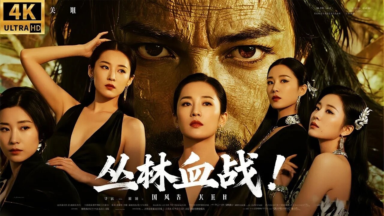 2026最新懸疑電影！六個性感美女叢林探險，沒想到居然被兇猛食人族盯上命懸一線！ #movie #怪獸 #恐怖片 #亞馬遜森林 #探險 #chinesedrama