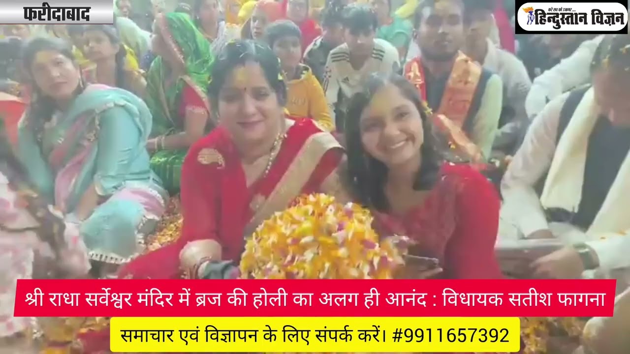 श्री राधा सर्वेश्वर मंदिर में ब्रज की होली का अलग ही आनंद : विधायक सतीश फागना