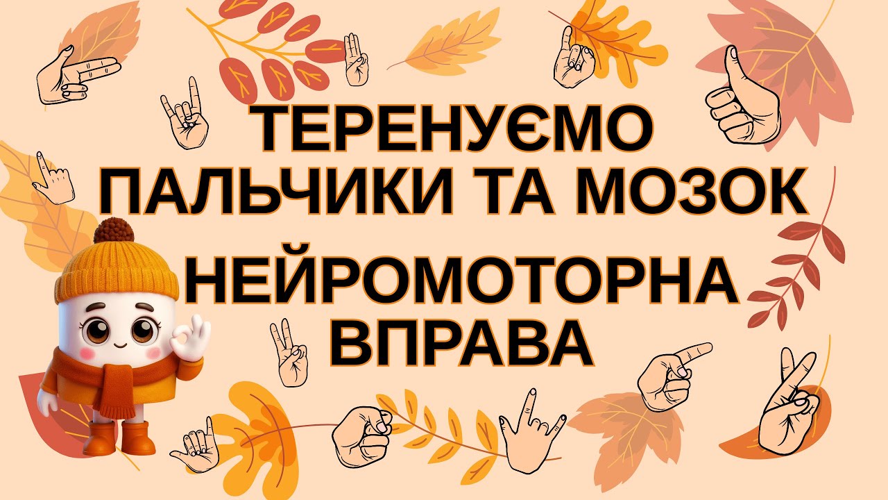 Осінні нейровправи. Розвиваємо увагу та координацію.