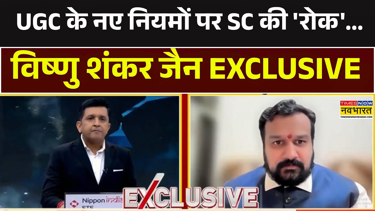 Supreme Court On UGC New Rule | UGC के नए नियमों पर 'रोक'..याचिकाकर्ता Vishnu Shankar Jain Exclusive