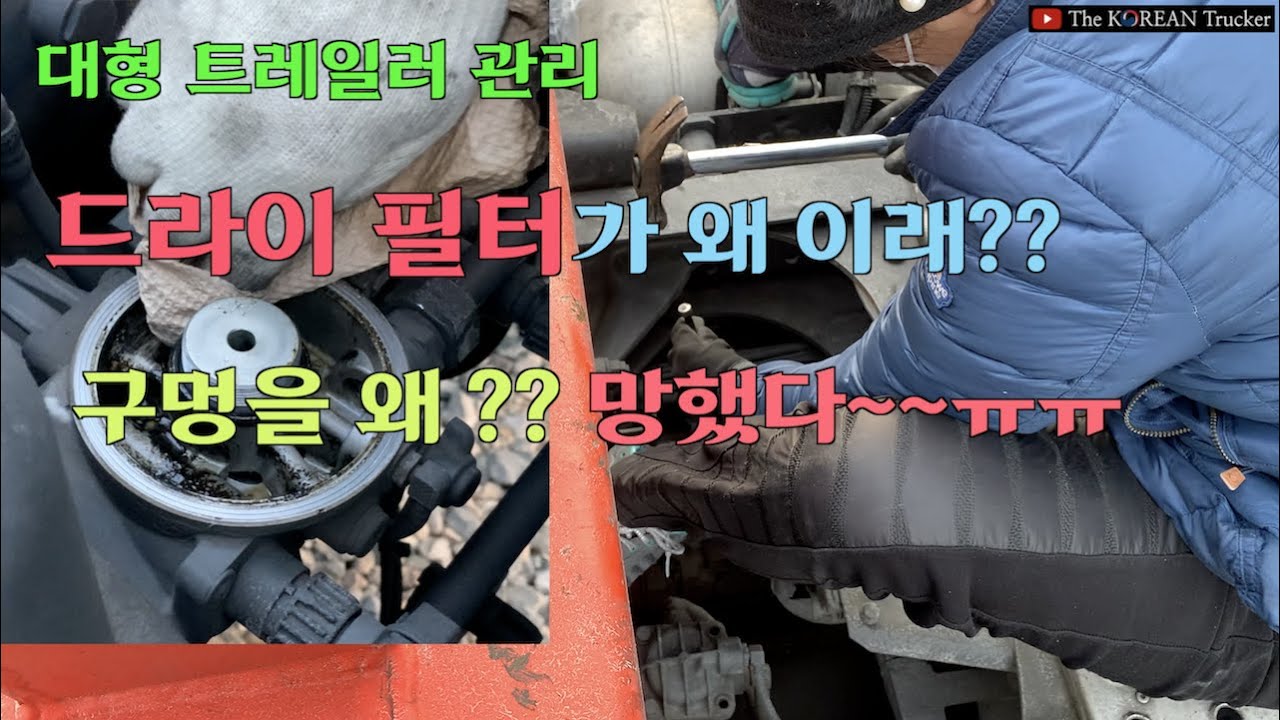 에어드라이 필터가 왜이래? 망했다~!! ㅠㅠ[코리안트럭커]