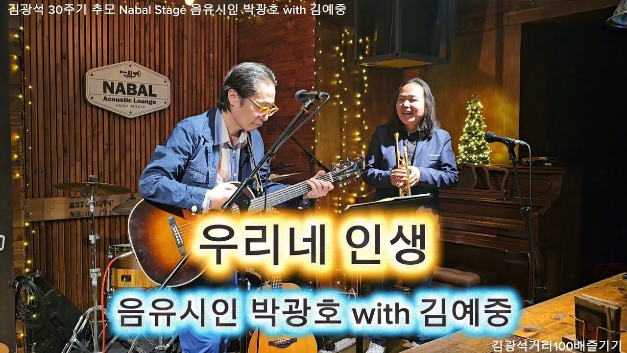 우리네 인생 (김현식) - 김광석 30주기 추모 Nabal Stage 음유시인 박광호 with 김예중 (트럼펫)