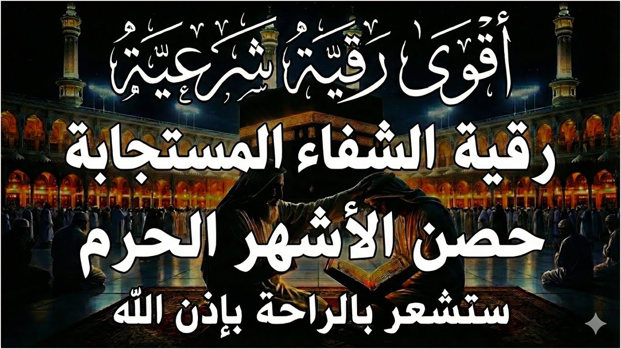أقوى رقية شرعية بصوت الشيخ سعيد حمدان | لعلاج العين والحسد والسحر والمس الشيطاني