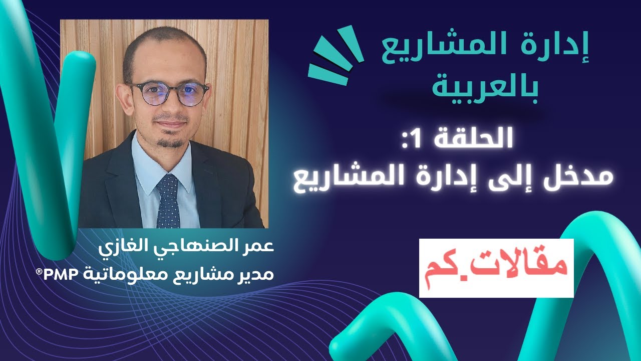 سلسلة إدارة المشاريع بالعربية  - الحلقة 1: مدخل إلى إدارة المشاريع