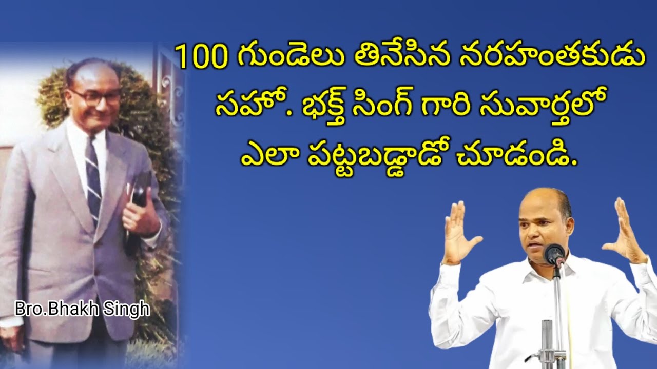 100 గుండెలు తినేసిన నరహంతకుడు/ Bro.Bhakth singh/Hebron