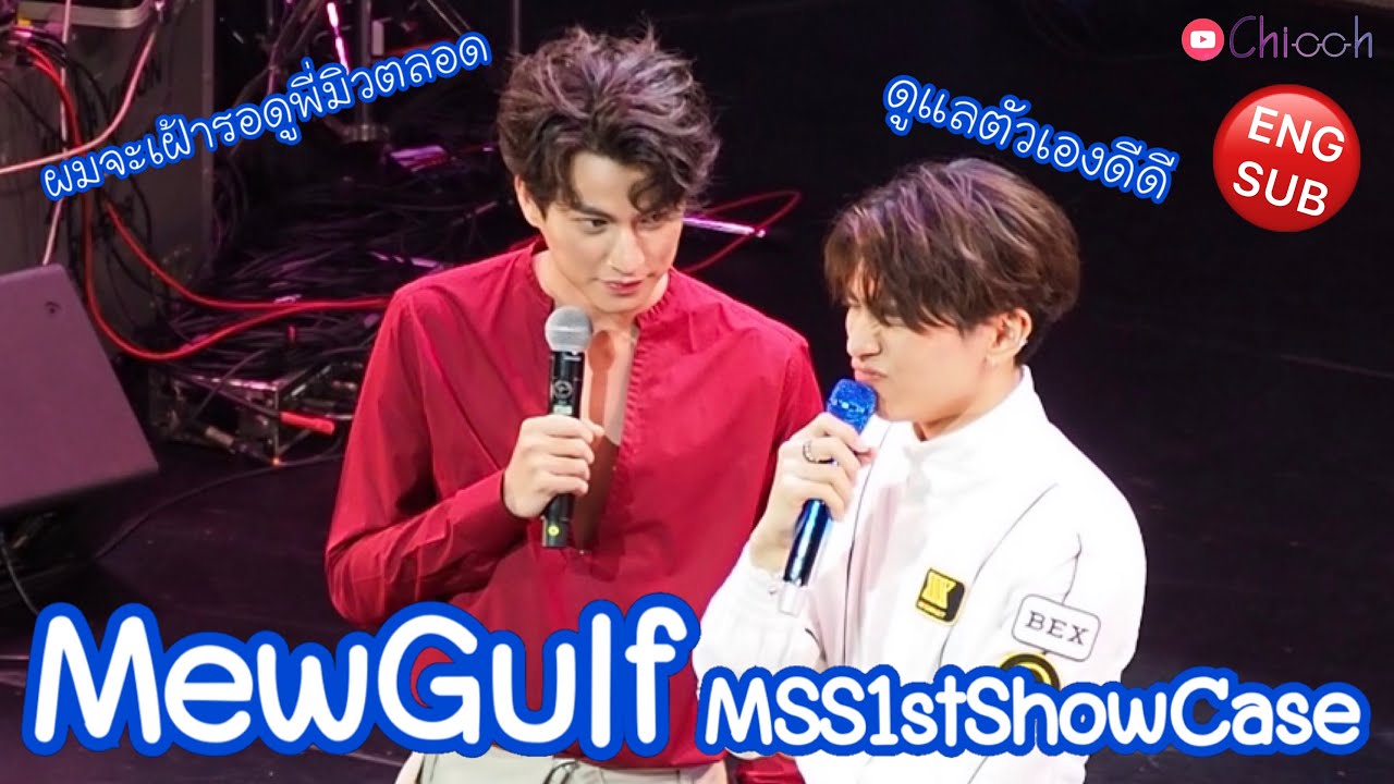 [FANCAM&SUB] MewGulf มิวกลัฟ Moment MSS1stShowCase เมื่อกัปตันมิวและเอเลียนกลัฟโคจรมาพบกัน