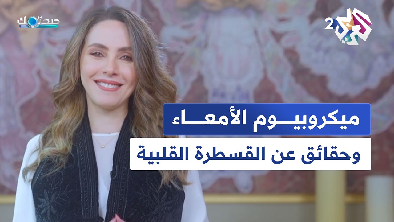 حقائق عن ميكروبيوم الأمعاء والدليل الشامل عن القسطرة القلبية│ صحتك مع دانيا أرشيد