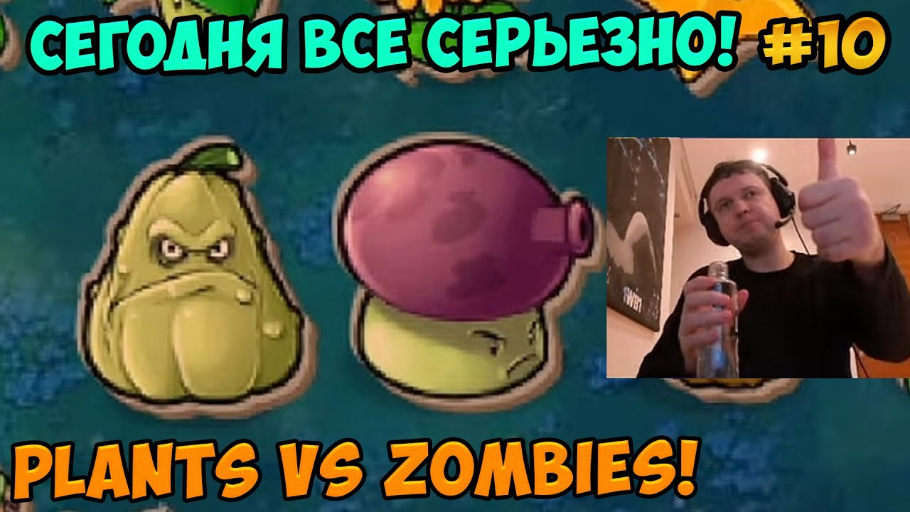 Папич играет в Plants vs Zombies! Сегодня все серьезно! 10