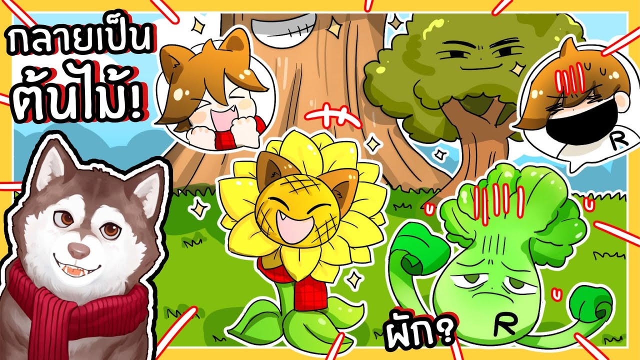 หมาสติแตกกลายเป็นต้นไม้ โดนต้นไม้ยักษ์ไล่กิน! (Roblox)🐾