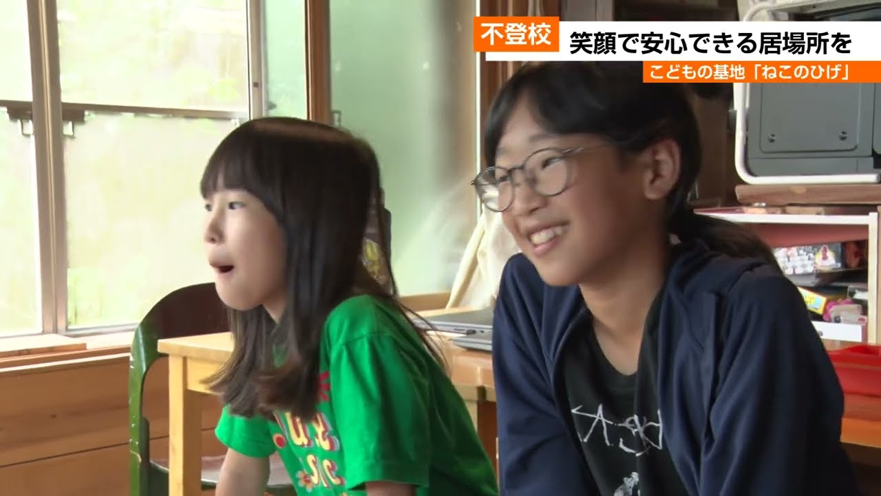 不登校の子どもたち…家でも学校でもない笑顔で過ごせる居場所「こどもの基地ねこのひげ」 岐阜県高山市