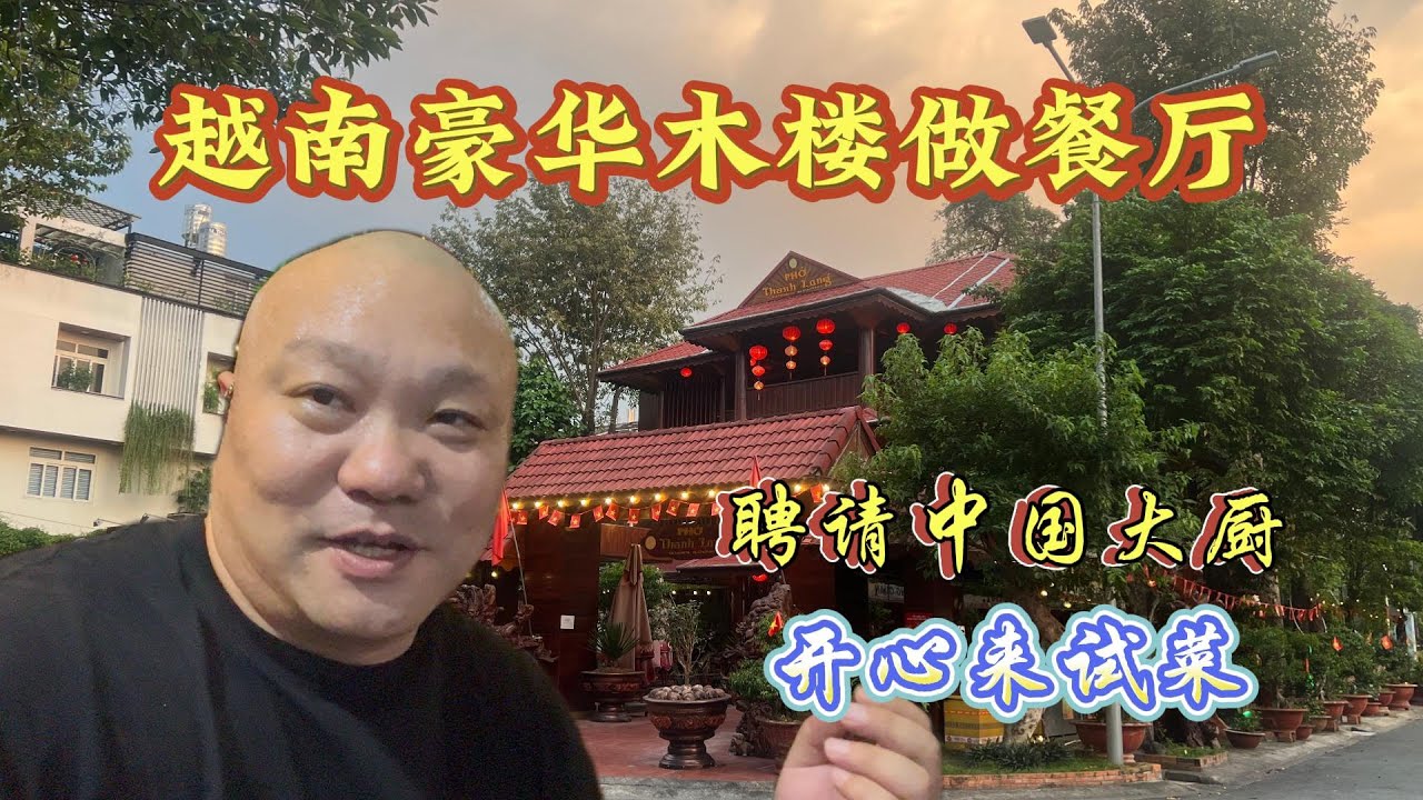 越南餐厅聘请了中国大厨，被邀请试吃中国菜